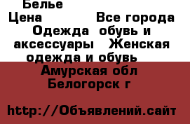 Белье Agent Provocateur › Цена ­ 3 000 - Все города Одежда, обувь и аксессуары » Женская одежда и обувь   . Амурская обл.,Белогорск г.